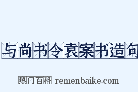 与尚书令袁案书造句是什么意思的图片